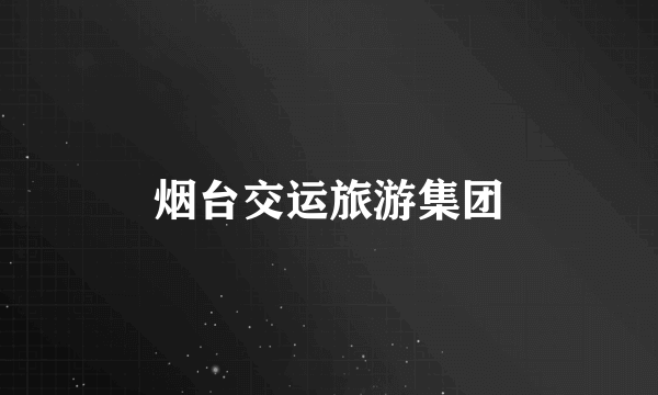 烟台交运旅游集团