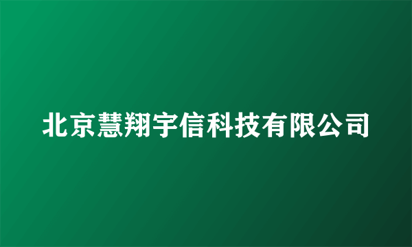 北京慧翔宇信科技有限公司