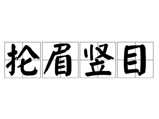 抡眉竖目