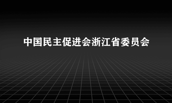 中国民主促进会浙江省委员会