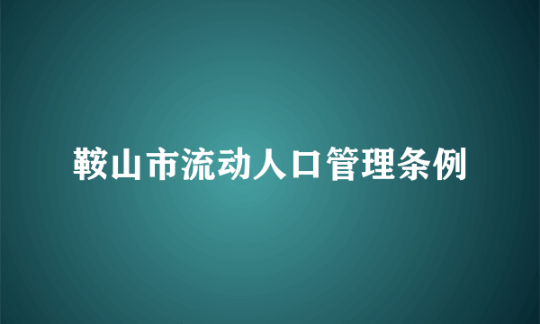 鞍山市流动人口管理条例