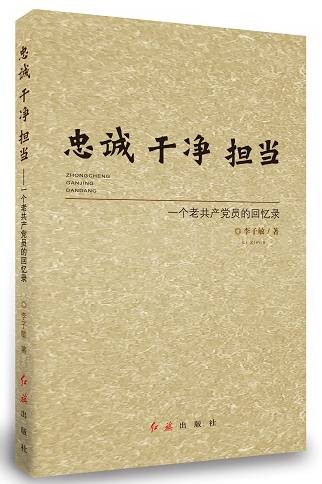 忠诚干净担当：一个老共产党员的回忆录