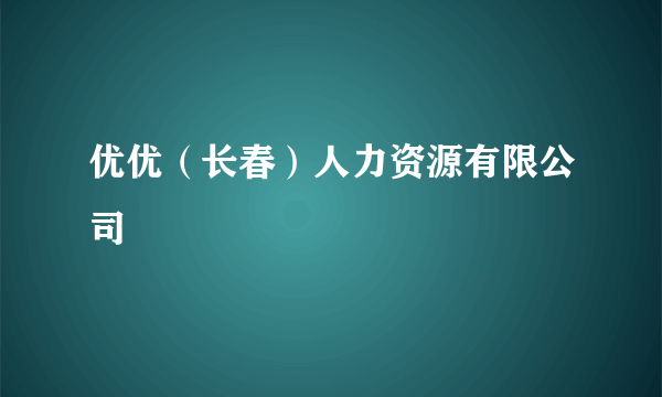 优优（长春）人力资源有限公司