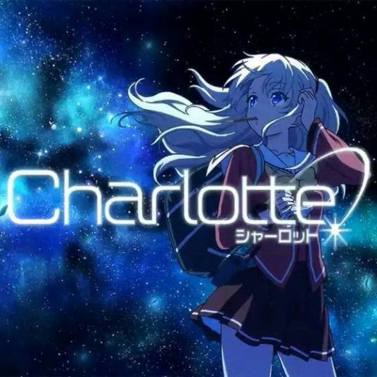 Charlotte（池泽真・津留崎优作画同名漫画）