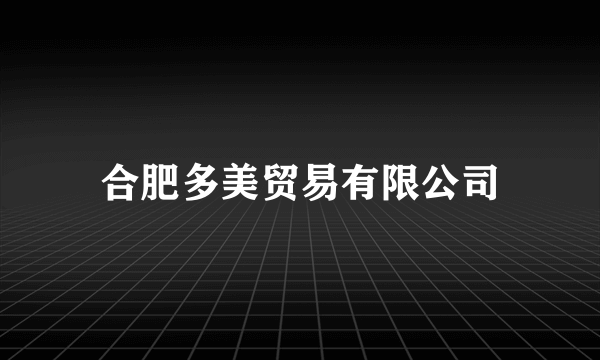 合肥多美贸易有限公司