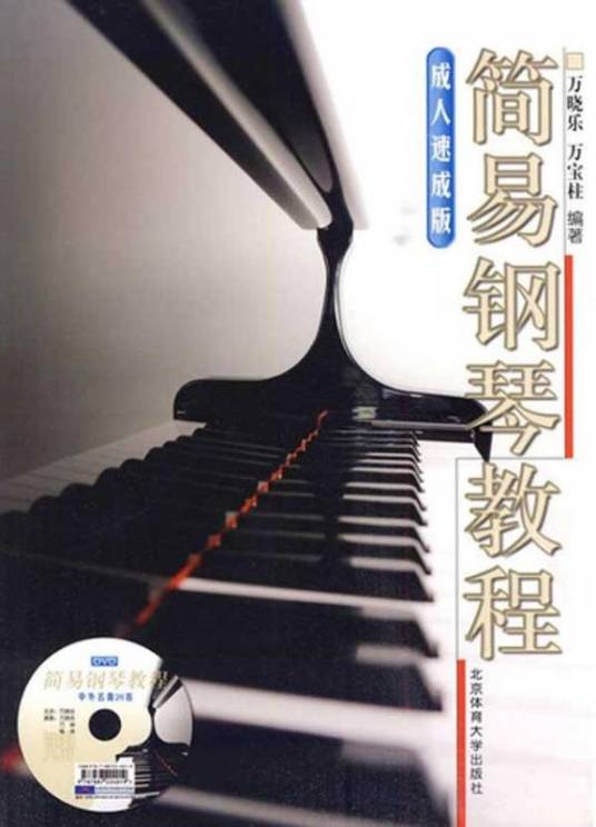 简易钢琴教程：成人速成版