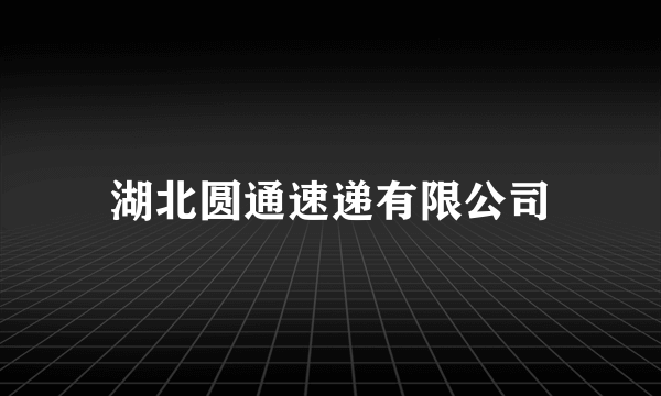 湖北圆通速递有限公司