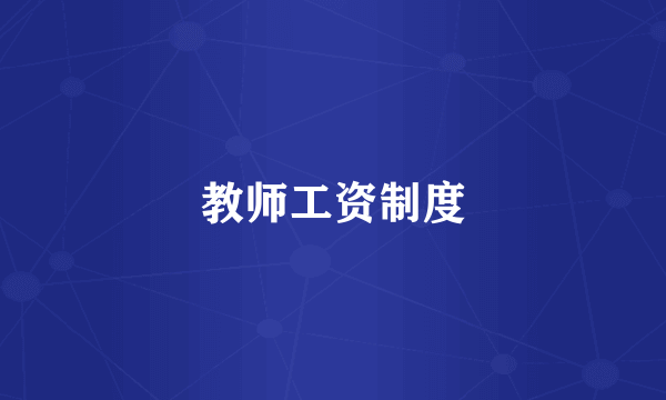 教师工资制度