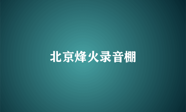 北京烽火录音棚