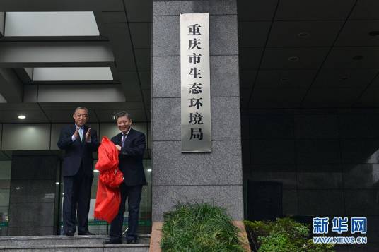 重庆市生态环境局