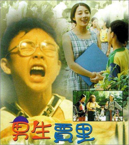 男生贾里（1996年郁强执导的剧情电影）