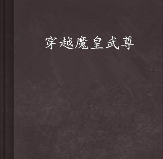 穿越魔皇武尊