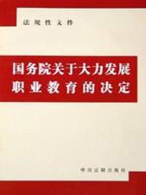 国务院关于大力发展职业教育的决定