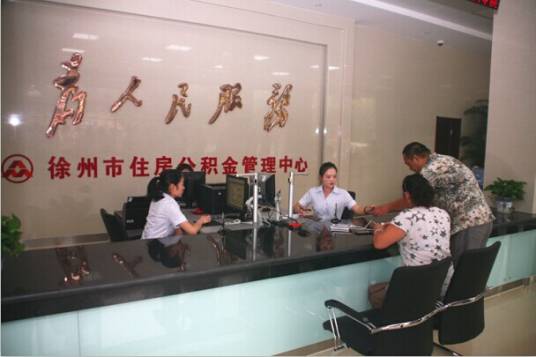 徐州市住房公积金管理中心