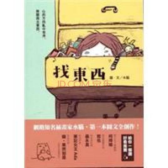 找东西（2012年麦田出版社出版的图书）