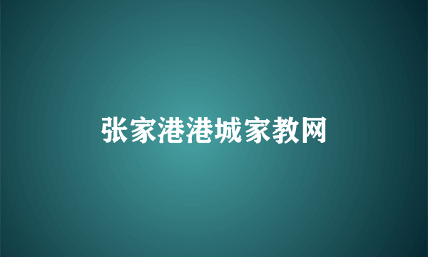 张家港港城家教网