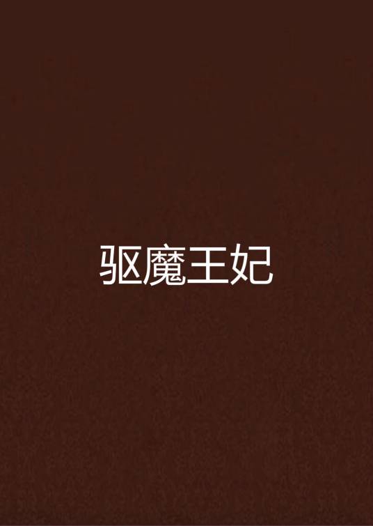 驱魔王妃