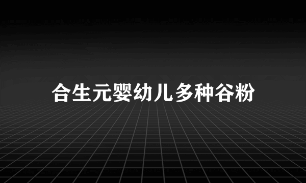 合生元婴幼儿多种谷粉