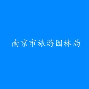 南京市旅游园林局