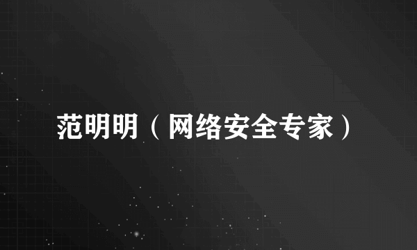 范明明（网络安全专家）