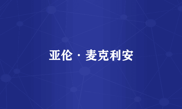 亚伦·麦克利安