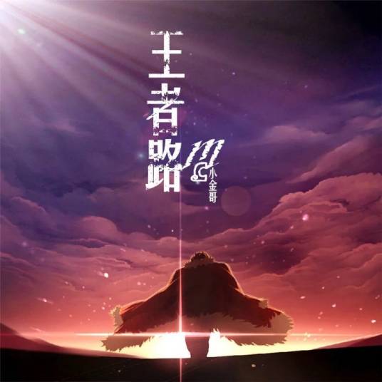 快手（Mc小金哥的歌曲）