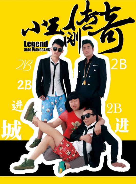 小王刚传奇