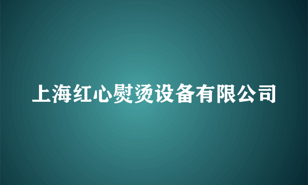 上海红心熨烫设备有限公司
