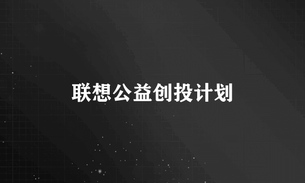 联想公益创投计划