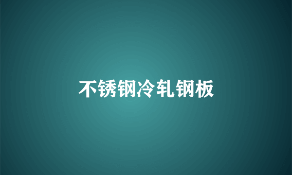 不锈钢冷轧钢板