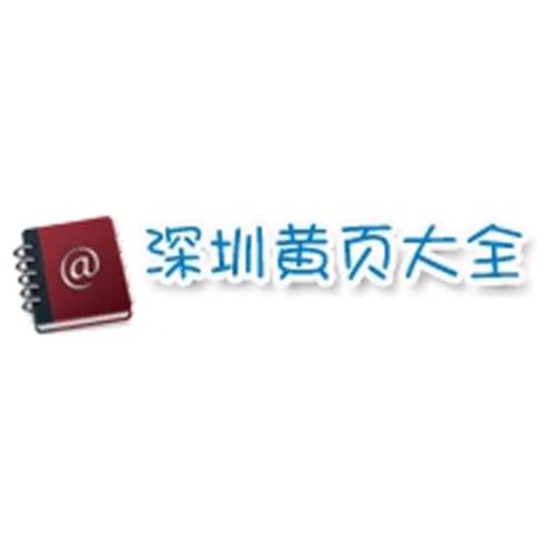 深圳黄页大全网