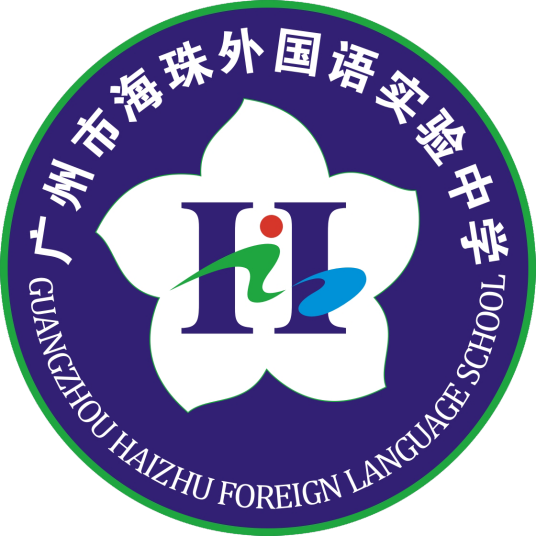 广州市海珠外国语实验中学