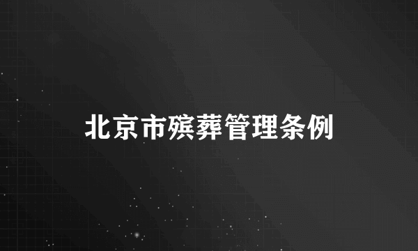 北京市殡葬管理条例