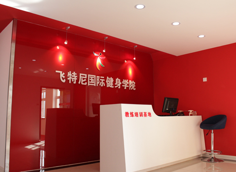 青岛飞特尼健身俱乐部