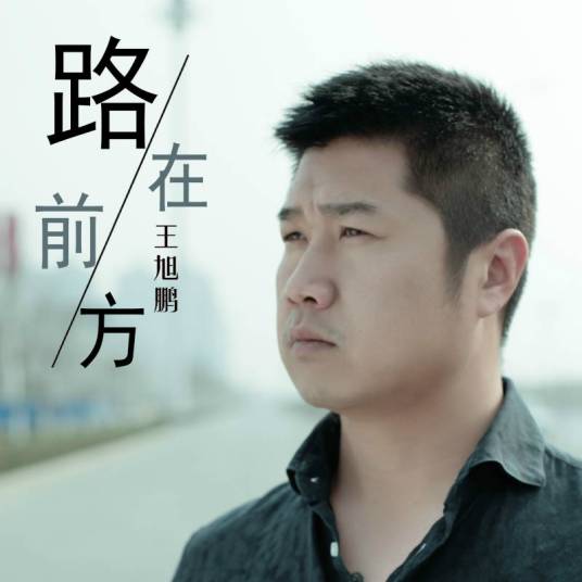 路在前方（王旭鹏演唱的歌曲）