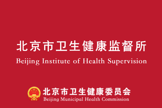 北京市卫生健康监督所