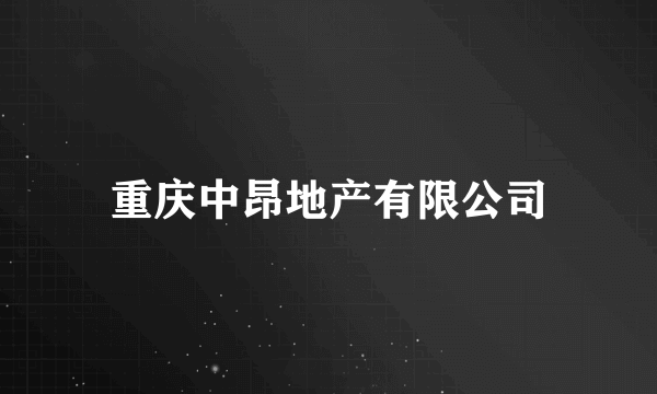 重庆中昂地产有限公司
