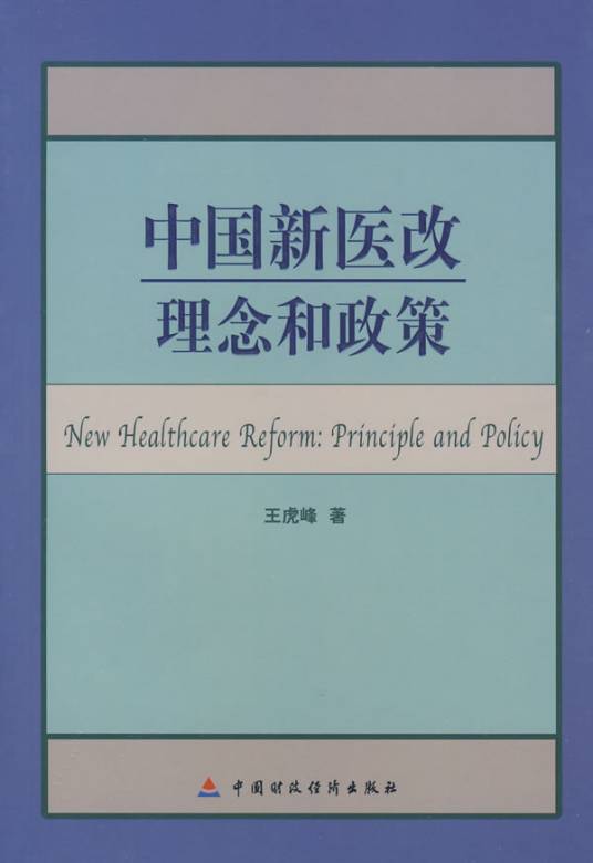 中国新医改理念和政策
