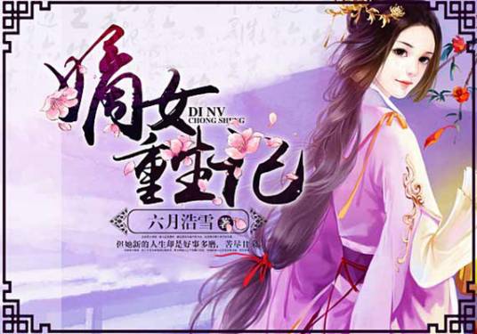 嫡女重生记