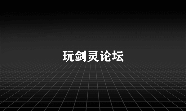 玩剑灵论坛