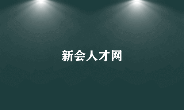 新会人才网