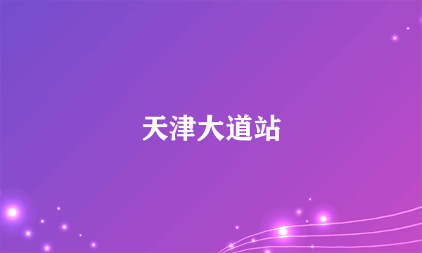 天津大道站