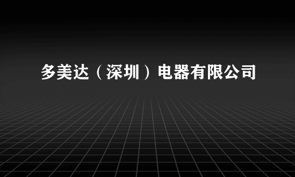 多美达（深圳）电器有限公司
