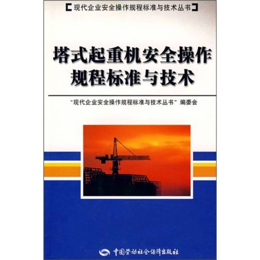 塔式起重机安全操作规程标准与技术