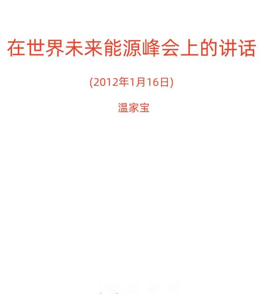温家宝在世界未来能源峰会上的讲话