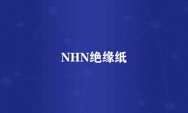 NHN绝缘纸
