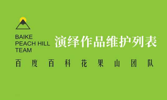百科花果山团队词条维护列表（演绎作品类）