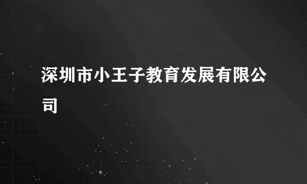 深圳市小王子教育发展有限公司