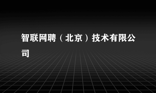 智联网聘（北京）技术有限公司