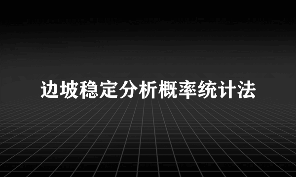 边坡稳定分析概率统计法
